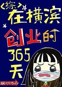 在横滨创业的365天28