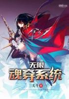 无限魂穿系统 三天斗txt精校版