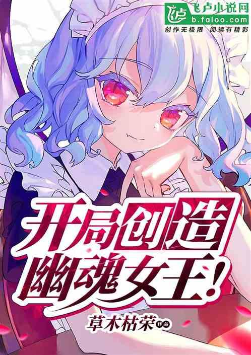 开局创造幽魂女王!全文