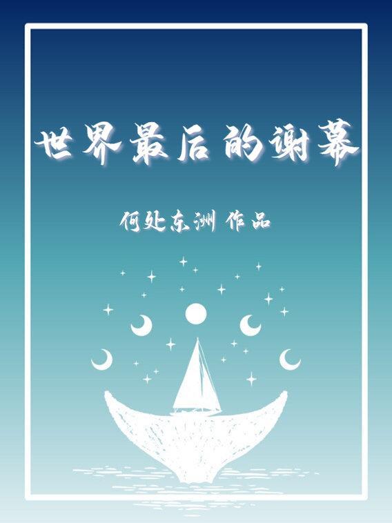 谢幕北最后结局