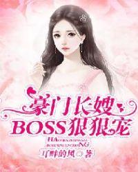 豪门长嫂BOSS狠狠宠