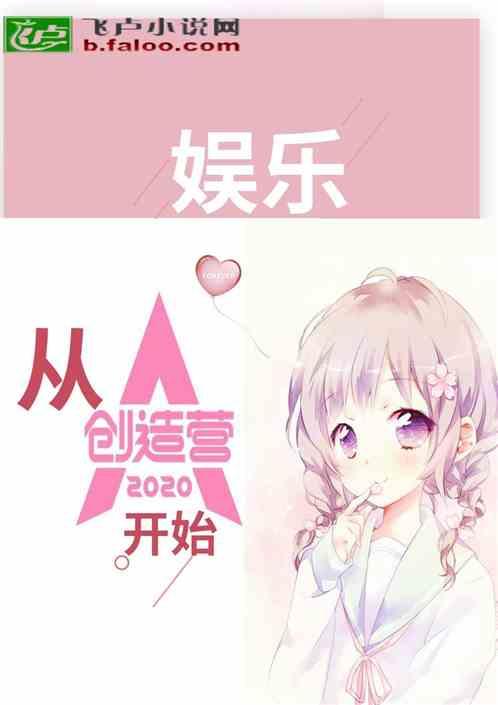 娱乐女团从创造营2020开始卡夜阁