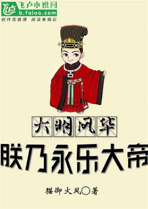 大明风华朕乃永乐大帝趣笔阁