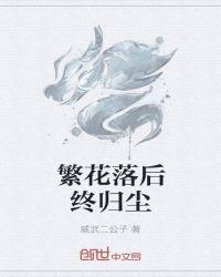 繁花落后终归尘 聚合中文网