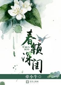 春锁深闺无删节