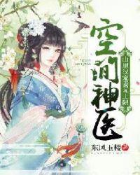 空间神医山里汉宠妻无度