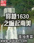 穿越1630之崛起南美怎么不更新了