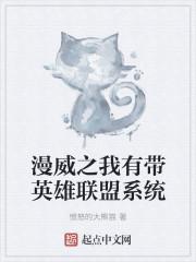 漫威之我有带英雄联盟系统 愤怒的大熊猫