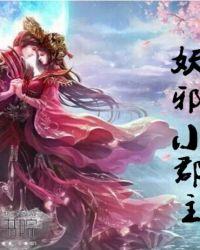 魔尊宠妻妖邪小郡主免费