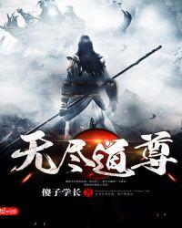 无尽武者道