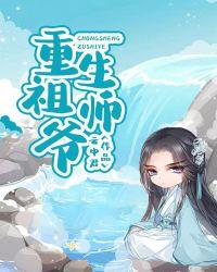 重生祖师爷系统