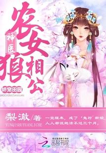 神医农女有点甜最新章节更新完了吗