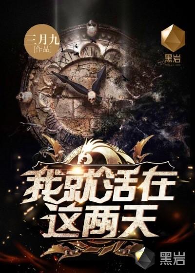 我就活在这两天 三月九