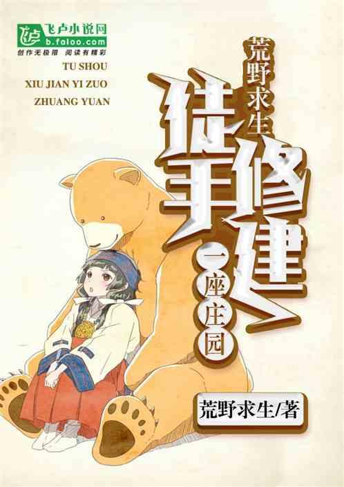 荒野求生徒手修建一座庄园 荒野求生