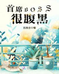 腹黑boss餐助理