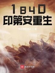 1840印第安重生有声