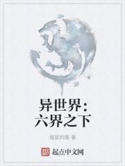 异界6图