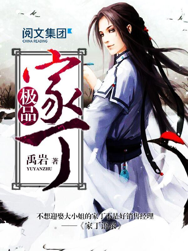 极品家丁之玉德仙坊16