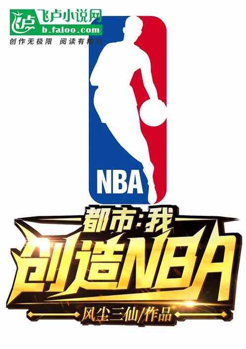 都市我创造NBA