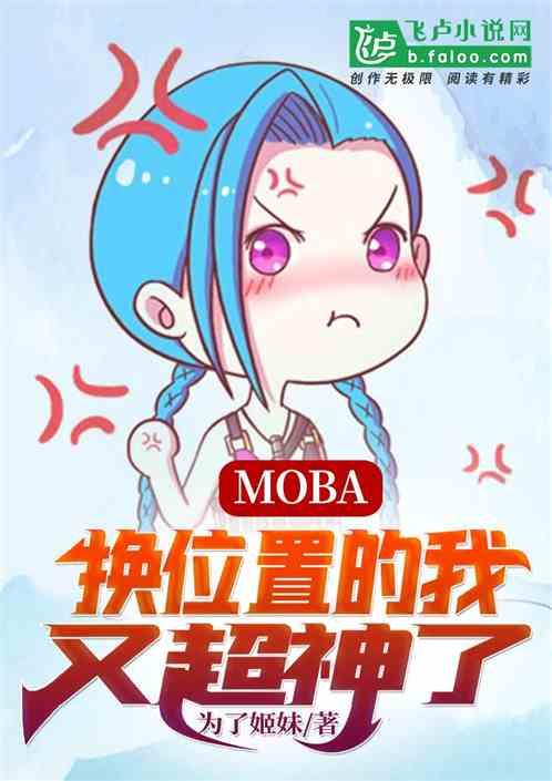 moba随机一个位置无敌txt