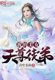 我的美女师傅是天尊