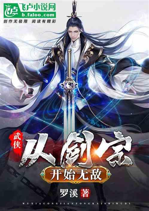 武侠从剑宗开始无敌tst