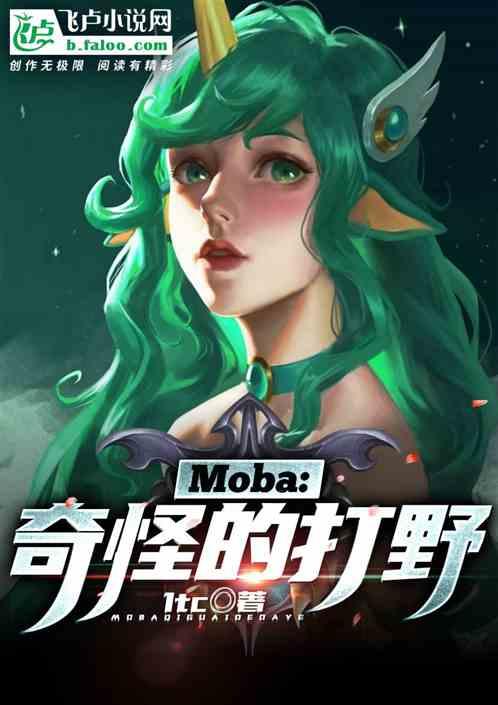 moba奇怪的上单免费全本