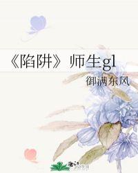 陷阱师生gl