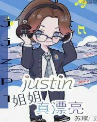 姐姐真漂亮Justin