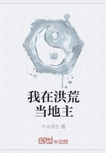 我在洪荒当地主我在洪荒当武祖