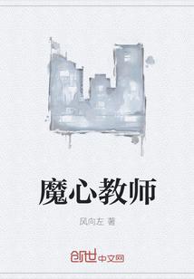 教师心有所向