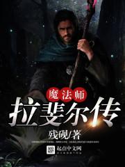 魔法师拉斐尔传太监了