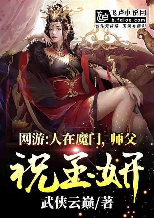 网游人在魔门师父祝玉妍