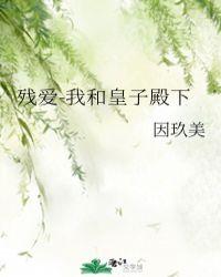 肝一波我和皇子的爱情