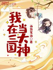 三国里的五大神是谁