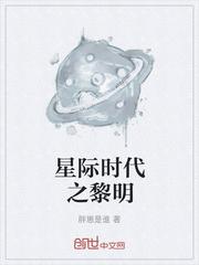 穿到星际时代