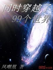 穿越了99个世界的