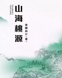 山海桃源txt