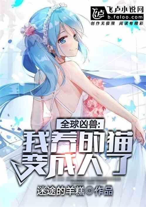 全球凶兽我靠漫画成神