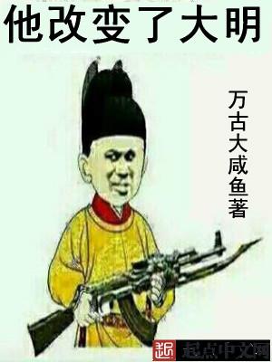 大明铁血之改变