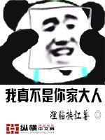 我真的不是你家