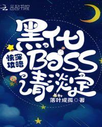 快穿攻略黑化boss请淡定免费