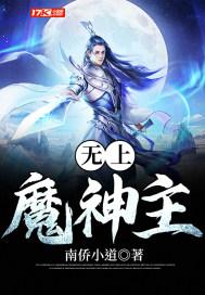 无上魔神 北方寒冰