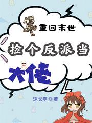 重回末世当大佬漫画全集免费