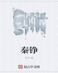 秦铮江沚离