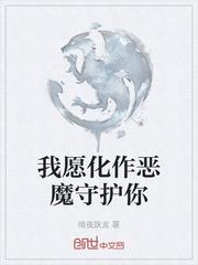 我愿化作恶魔守护你的意思是什么