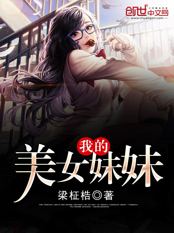 女神漫画我的妹妹x我的妹妹