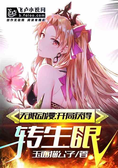 无限动漫开局获得转生眼玉面贵公子