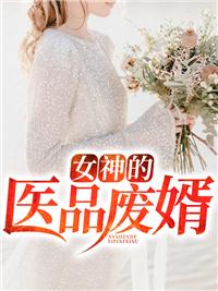 女神的医品废婿又叫什么名字