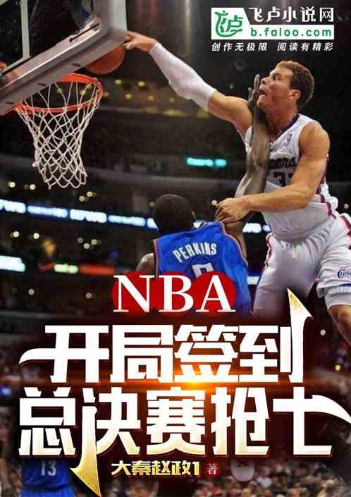 NBA开局签到总决赛抢七